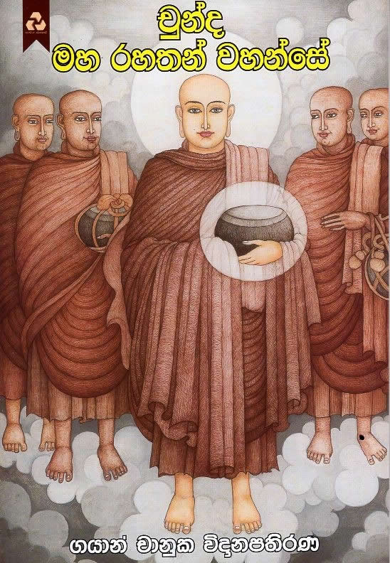 CHUNDA MAHA RAHATHAN WAHANSE